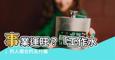 關於水的工作|林子玄生活八字學：五行屬水的行業或職業看法